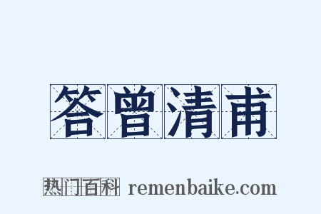 答曾清甫是什么意思的图片